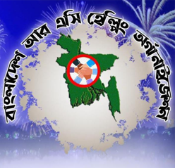 বাংলাদেশ আর এসি হেল্পিং অর্গানাইজেশন